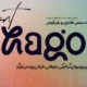 Hago Playful Sans webmasterdl
